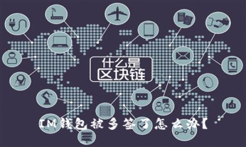 IM钱包被多签了怎么办?