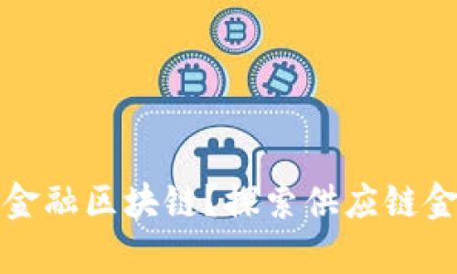 如何学习供应链金融区块链？探索供应链金融区块链商学院