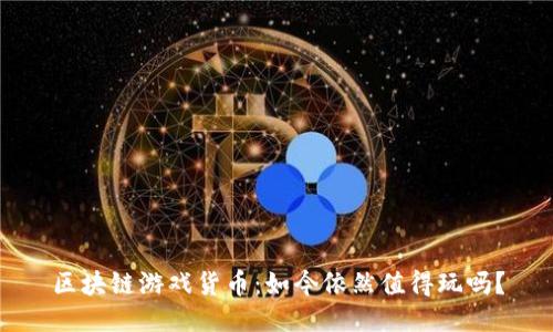 区块链游戏货币:如今依然值得玩吗?