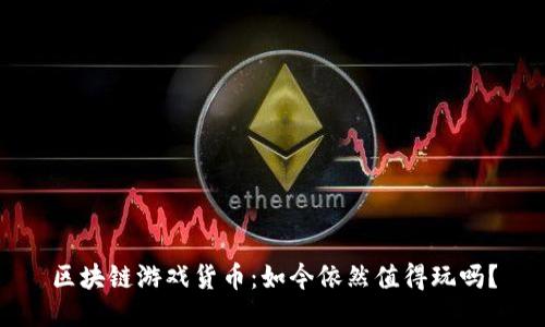 区块链游戏货币:如今依然值得玩吗?