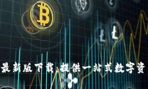 IM钱包APP最新版下载:提供一站式数字资产管理服务