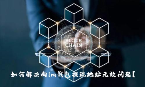 如何解决向im钱包提现地址无效问题?