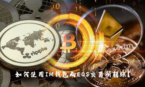 如何使用IM钱包向EOS交易所转账?