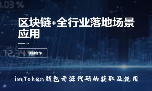 imToken钱包开源代码的获取及使用