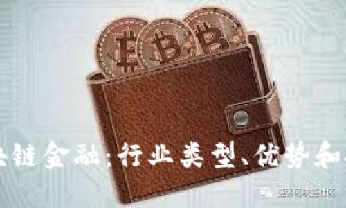 区块链金融:行业类型、优势和挑战