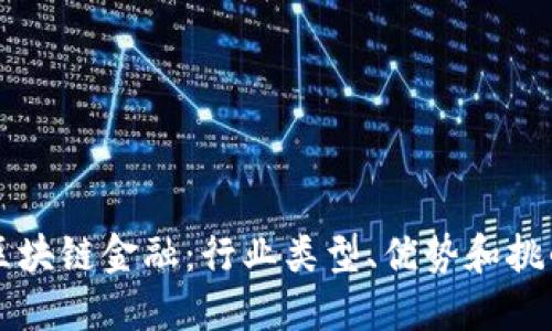 区块链金融:行业类型、优势和挑战