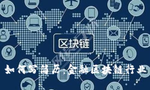 如何写简历:金融区块链行业