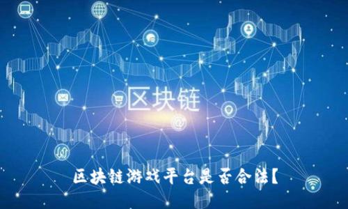 区块链游戏平台是否合法?