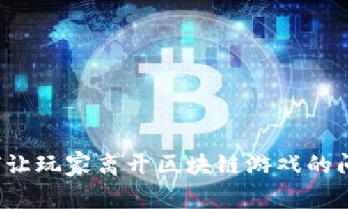 如何让玩家离开区块链游戏的问题?