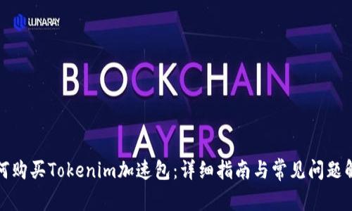 如何购买Tokenim加速包：详细指南与常见问题解答