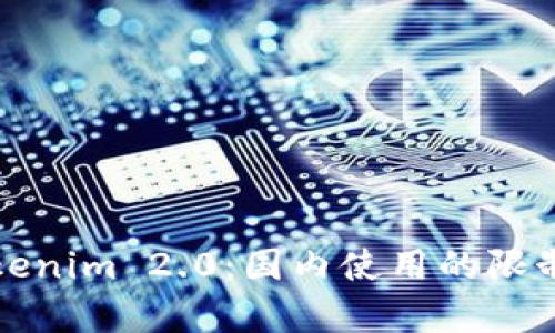 深入解析Tokenim 2.0：国内使用的限制与解决方案