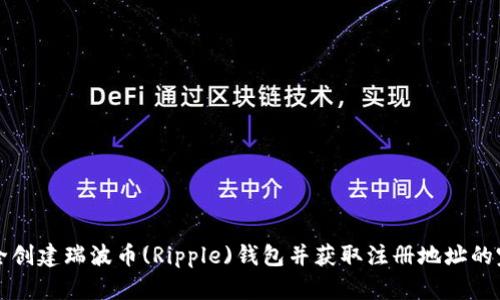 如何安全创建瑞波币(Ripple)钱包并获取注册地址的完整指南