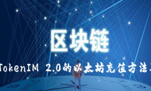 全面解析：TokenIM 2.0的以太坊充值方法及注意事项