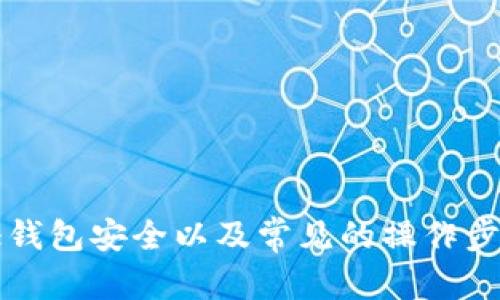   推荐使用的SHIB加密钱包：全面分析和比较 / 
 guanjianci 加密钱包, SHIB, 数字货币, 安全性 /guanjianci 

随着加密货币市场的迅速发展，越来越多的投资者对各种数字资产产生了浓厚的兴趣，其中包括狗狗币衍生出来的热门代币——Shiba Inu（SHIB）。但要安全有效地存储和管理SHIB，选择一个合适的加密钱包成为了首要任务。本文将全面介绍加密钱包，重点分析适合存放SHIB的各种钱包类型，并对用户关注的问题进行深入探讨，从而帮助投资者做出明智的选择。

什么是加密钱包？
加密钱包是用于存储、管理和交易各种数字资产（如比特币、以太坊和其他代币）的工具。加密钱包的类型主要分为热钱包和冷钱包：
ul
    li热钱包：这些钱包需要互联网连接，通常更方便，但相对来说安全性较低。典型的热钱包包括手机应用.wallet, web 钱包和桌面钱包。/li
    li冷钱包：冷钱包则可离线存储数字资产，安全性更高，适合长期持有。常见的冷钱包包括硬件钱包和纸钱包。/li
/ul
选择适合自己的钱包类型可以根据个人使用偏好、资金安全需求和操作习惯进行评估。

存放SHIB的推荐钱包
SHIB的存放选择有很多，下面我们来详细介绍几种主流的钱包。

h41. 硬件钱包/h4
硬件钱包是目前最安全的存储方式之一。它们能有效防护黑客攻击和恶意软件的侵害。推荐几款适合存放SHIB的硬件钱包：
ul
    listrongLedger Nano S/X/strong: Ledger硬件钱包支持多种加密货币，包括SHIB，使用装修简单，价格合理，适合各类用户。/li
    listrongTrezor Model T/strong: 另一款备受欢迎的硬件钱包，用户界面友好，支持多种加密货币，具备较高的安全性。/li
/ul

h42. 热钱包/h4
若你是进行频繁交易的用户，热钱包可能更适合你。以下是一些支持SHIB的热钱包：
ul
    listrongMetaMask/strong: 此外，MetaMask是一款流行的以太坊钱包，通过连接去中心化交易所（DEX），用户可以轻松管理和交易SHIB。/li
    listrongTrust Wallet/strong: 作为一个多功能加密钱包，Trust Wallet同样支持SHIB交易，并提供活跃的社区和用户支持。/li
/ul

h43. 交易所钱包/h4
如果仅仅是为了投资和交易的目的，选择交易所钱包也是一种方式。然而这种方式风险较高，不建议长期存储资产。
ul
    listrongBinance/strong: Binance作为全球最大的加密货币交易所之一，支持SHIB的存储和交易。/li
    listrongCoinbase/strong: Coinbase提供了简单易用的界面，让新手用户也能轻松操作，并支持SHIB交易。/li
/ul

关于SHIB存储的常见问题

h4问题一：如何确保我的加密钱包安全？/h4
确保加密钱包安全性是大家存储数字资产时最关注的问题之一。以下是一些有效的方法：
ul
    listrong使用强密码：/strong确保你的钱包账户有一个复杂且唯一的密码。尽量使用字符、数字和符号组合。/li
    listrong启用双重认证（2FA）：/strong激活进一步的安全措施，比如短信或应用程序生成的验证码，以增强账户安全性。/li
    listrong定期更新软件：/strong始终保持钱包应用更新，并使用最新的固件，以防范已知的安全漏洞。/li
    listrong备份钱包：/strong确保你有纸质的私钥备份。如果设备丢失或损坏，这可以帮助你找回资产。/li
    listrong小心网络钓鱼：/strong请提高警惕，防止在不安全的网站上输入敏感信息，注意网站的真实性。/li
/ul
通过这些步骤，用户可以显著提高自己的加密钱包安全性。

h4问题二：哪些因素影响我选择的钱包类型？/h4
在选择加密钱包时，用户需考虑多个因素：
ul
    listrong安全性：/strong如果安全性是您的首要考虑因素，选择硬件钱包是最明智的选择。反之，对于活跃交易的用户，热钱包的便利性则更加重要。/li
    listrong使用频率：/strong如果您只偶尔交易，可以选择冷钱包，但如果您是日常交易者，则推荐使用热钱包。/li
    listrong资产种类：/strong不同钱包支持的加密货币种类各异。在选择之前，应确认钱包支持SHIB以及您可能涉及的其他币种。/li
    listrong用户体验：/strong钱包的界面和用户友好性也很重要，好的用户体验可以简化交易流程，提高使用效率。/li
/ul
综上所述，用户在选择钱包时应基于自身的需求，权衡各类选择的优缺点。

h4问题三：如何将SHIB从一个钱包转到另一个钱包？/h4
将SHIB从一个钱包转移到另一个钱包的操作步骤相对简单：
ol
    listrong获取接收地址：/strong首先需要确认新钱包的接收地址。通常在新钱包中可以找到这个地址，并记得复制。/li
    listrong登录原钱包：/strong使用旧钱包应用登录，并选择转账或发送SHIB的选项。/li
    listrong填写信息：/strong在转账页面，粘贴新钱包的接收地址，输入您希望发送的SHIB数量。/li
    listrong验证转账：/strong在确认转账信息准确后，继续完成转账。大多数钱包会要求进行安全验证，比如输入密码。/li
    listrong检查交易状态：/strong转账提交后，可以在区块链浏览器中查看交易状态，确认交易是否成功完成。/li
/ol
值得注意的是，发送SHIB时需确保接收地址准确无误，避免因错误的地址而导致资产丢失。

总结
选择合适的加密钱包对于存储和管理SHIB至关重要。通过综合考虑安全性、使用频率、钱包类型及其特性，用户可以在市场中找到最合适自己的钱包。此外，了解如何保证钱包安全以及常见的操作步骤，将帮助您更好地管理和交易您的数字资产，确保每一种操作都能顺利进行。希望本文的介绍能帮助您在加密货币的世界中做出明智选择，保障自己的资产安全。