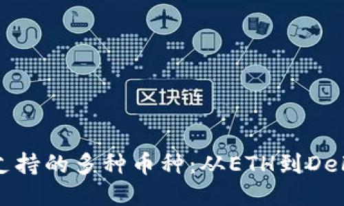 探索以太坊钱包支持的多种币种：从ETH到DeFi代币的全面指南