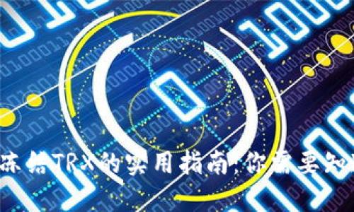  TP钱包冻结TRX的实用指南：你需要知道的一切