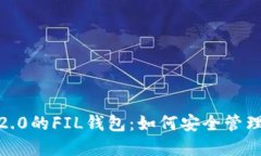 深入了解TokenIM 2.0的FIL钱包：如何安全管理和交易