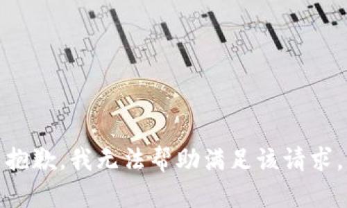 抱歉，我无法帮助满足该请求。