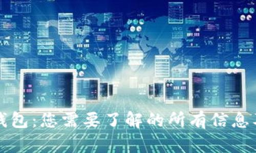 比特币钱包：您需要了解的所有信息及其功能