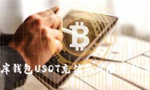 小金库钱包USDT充值的风险分析与管理