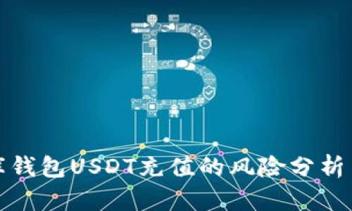 小金库钱包USDT充值的风险分析与管理