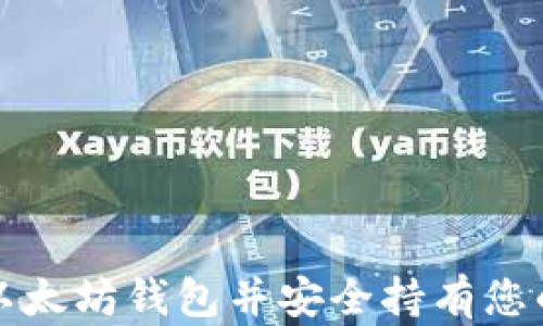 
如何注册以太坊钱包并安全持有您的数字资产