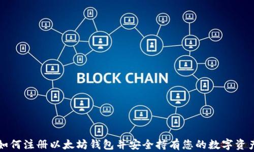 
如何注册以太坊钱包并安全持有您的数字资产