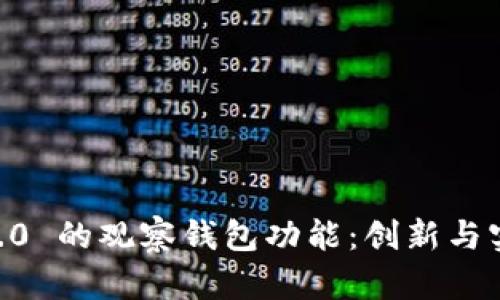 探索 Tokenim 2.0 的观察钱包功能：创新与实用性的完美结合