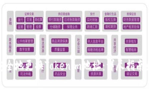 如何安全地更换Tokenim地址：详尽指南和步骤
