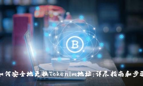 如何安全地更换Tokenim地址：详尽指南和步骤