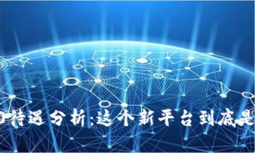 Tokenim 2.0待遇分析：这个新平台到底是否值得加入？