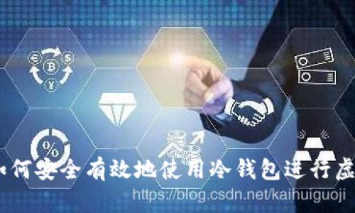 深入解析：如何安全有效地使用冷钱包进行虚拟货币存储