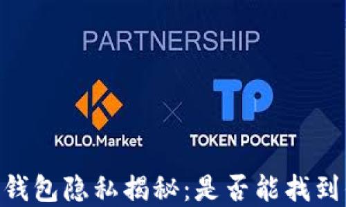 
USDT数字钱包隐私揭秘：是否能找到你的身份？