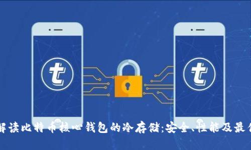 全面解读比特币核心钱包的冷存储：安全、性能及最佳实践