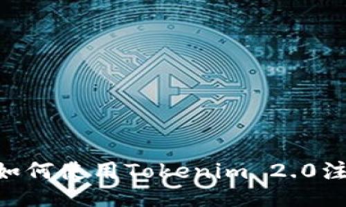 全面指南：如何使用Tokenim 2.0注册EOS账户