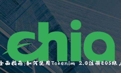 全面指南：如何使用Tokenim 2.0注册EOS账户