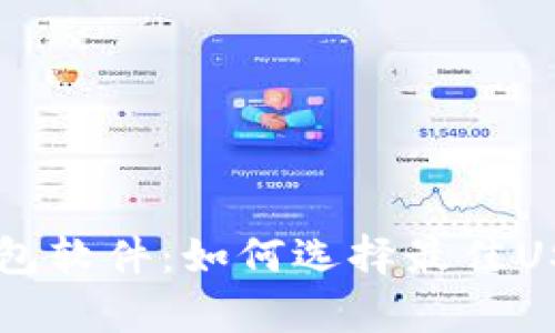 : 深入解析USDT钱包软件：如何选择最佳USDT钱包与安全管理
