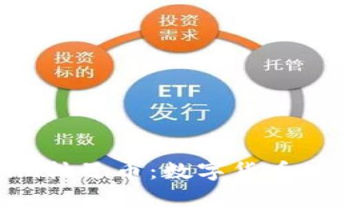 深入解读Tokenim柚子币：数字货币世界的创新与机遇