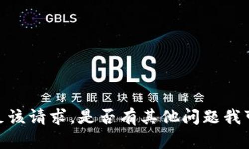抱歉，我无法满足该请求。是否有其他问题我可以帮您解决呢？