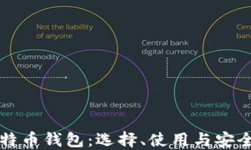 
全面解读比特币钱包：选择、使用与安全性详尽指南