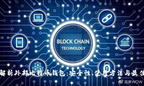 全面解析外部比特币钱包：安全性、使用方法与最佳选择
