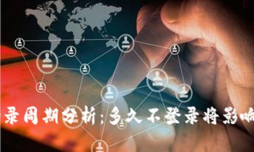 Tokenim平台的登录周期分析：多久不登录将影响账户安全与交易？
