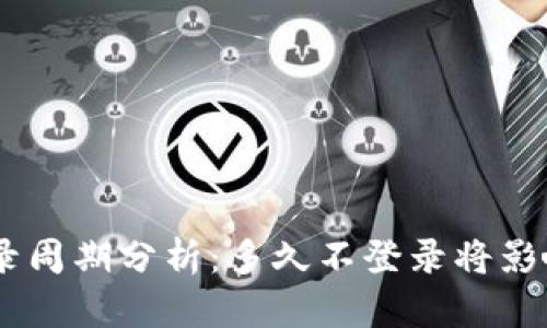 Tokenim平台的登录周期分析：多久不登录将影响账户安全与交易？