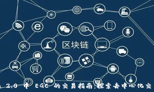   
Tokenim 2.0 中 EGC 的交易指南：探索去中心化交易的未来