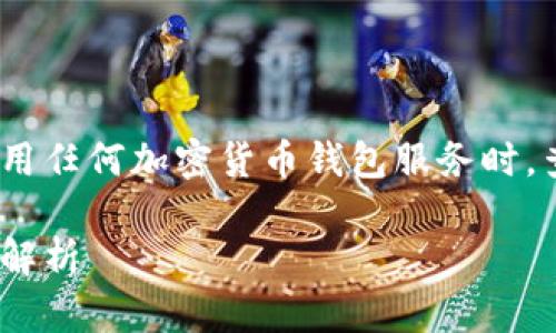注意：由于技术与安全原因，建议您在注册或使用任何加密货币钱包服务时，查看相关的最新信息和评估其安全性与可信度。

深入了解瑞波币钱包：功能、种类及安全性全面解析
