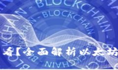 以太坊钱包在哪查看？全面解析以太坊钱包的使