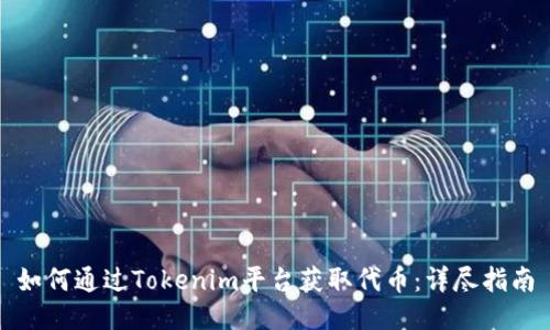 如何通过Tokenim平台获取代币：详尽指南