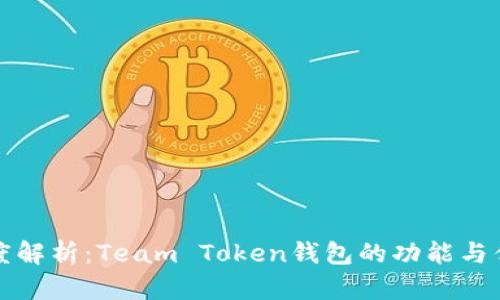 深度解析：Team Token钱包的功能与优势