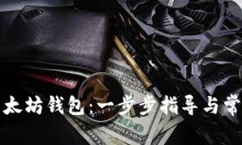如何注册以太坊钱包：一步步指导与常见问题解答