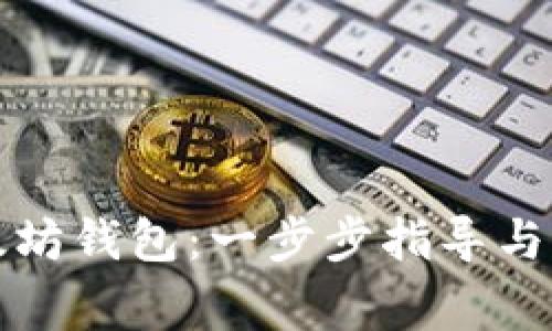 如何注册以太坊钱包：一步步指导与常见问题解答